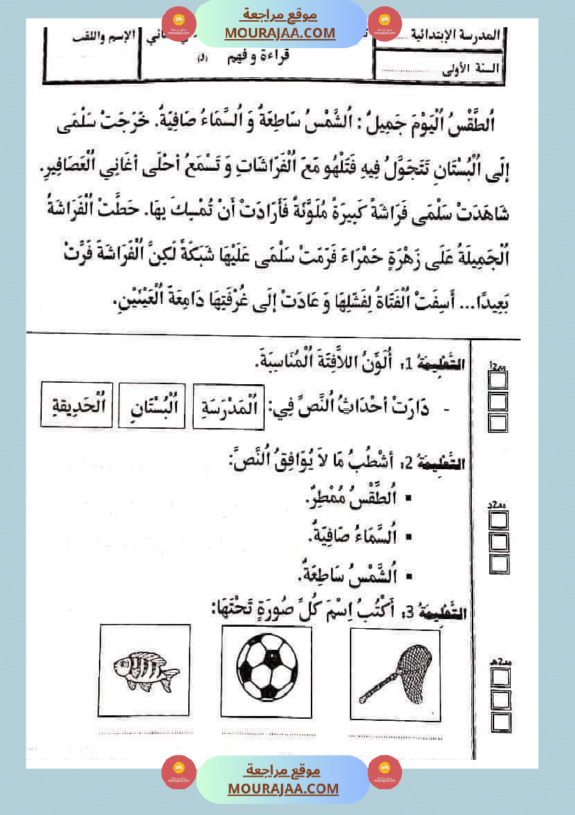 تقييمات في القراءة اءة والفهم لأبطال السنة الأولى