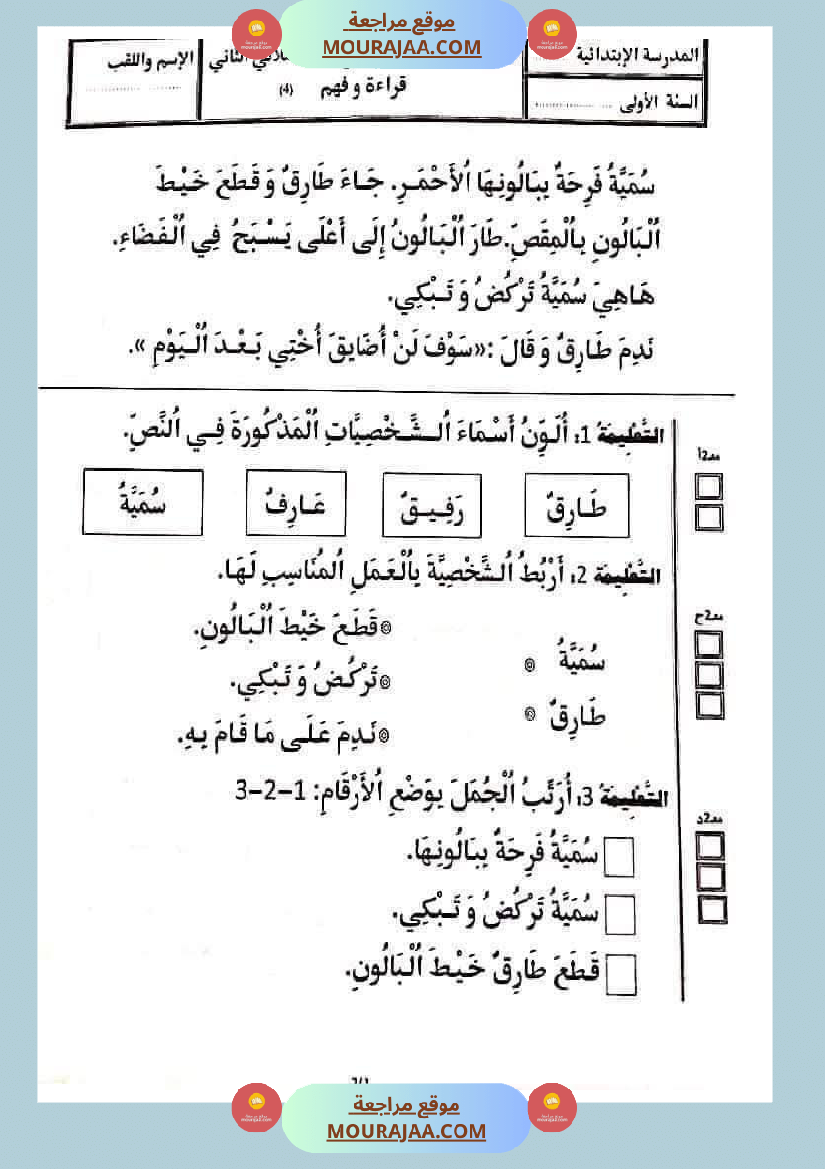 تقييمات في القراءة اءة والفهم لأبطال السنة الأولى