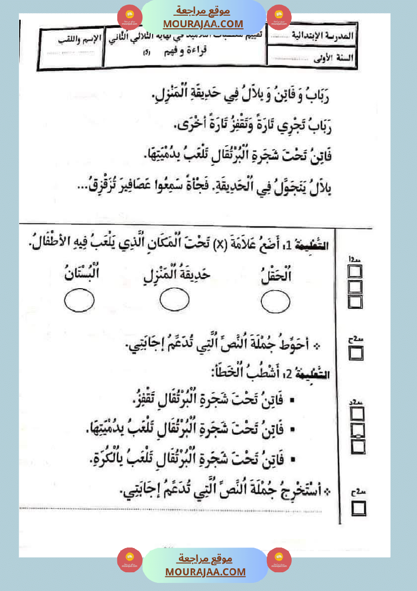 تقييمات في القراءة اءة والفهم لأبطال السنة الأولى
