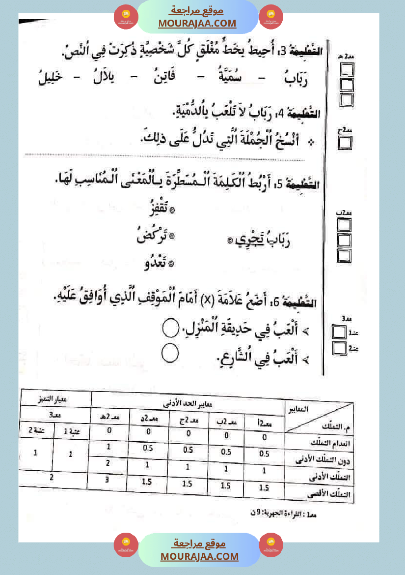 تقييمات في القراءة اءة والفهم لأبطال السنة الأولى