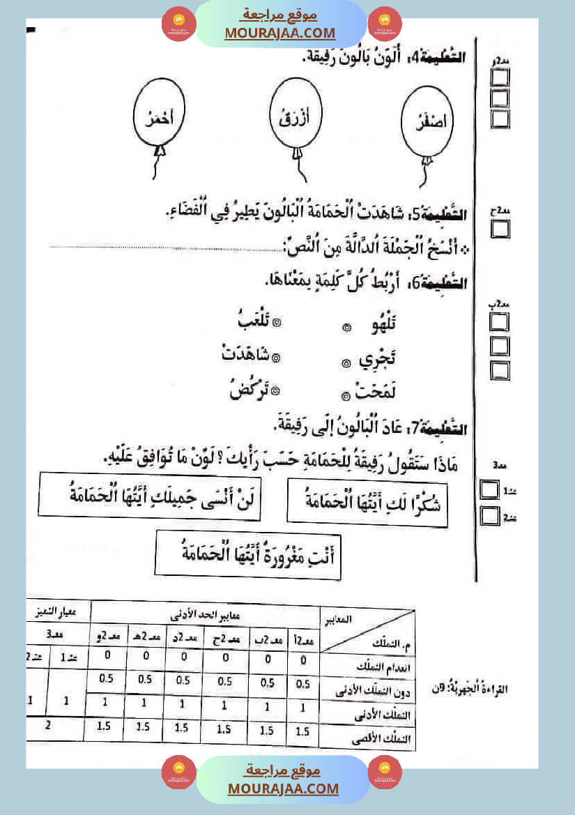 تقييمات في القراءة اءة والفهم لأبطال السنة الأولى
