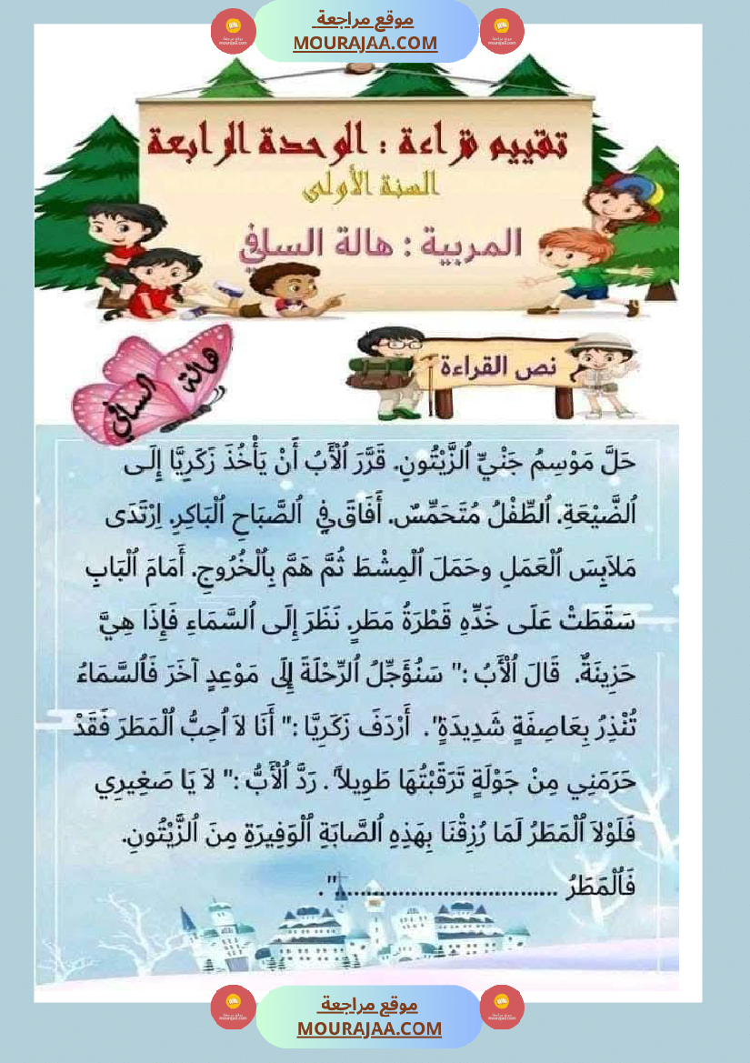 تقييمات في القراءة اءة والفهم لأبطال السنة الأولى