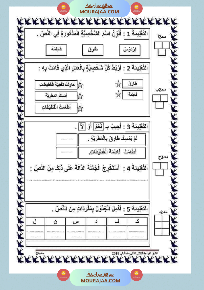 تقييمات في القراءة اءة والفهم لأبطال السنة الأولى