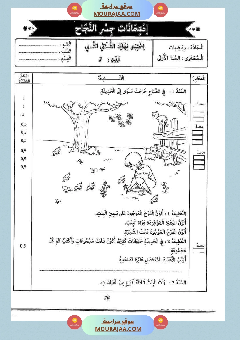 إختبارات الثلاثي الثاني من كنوز النجاح سنة اولى