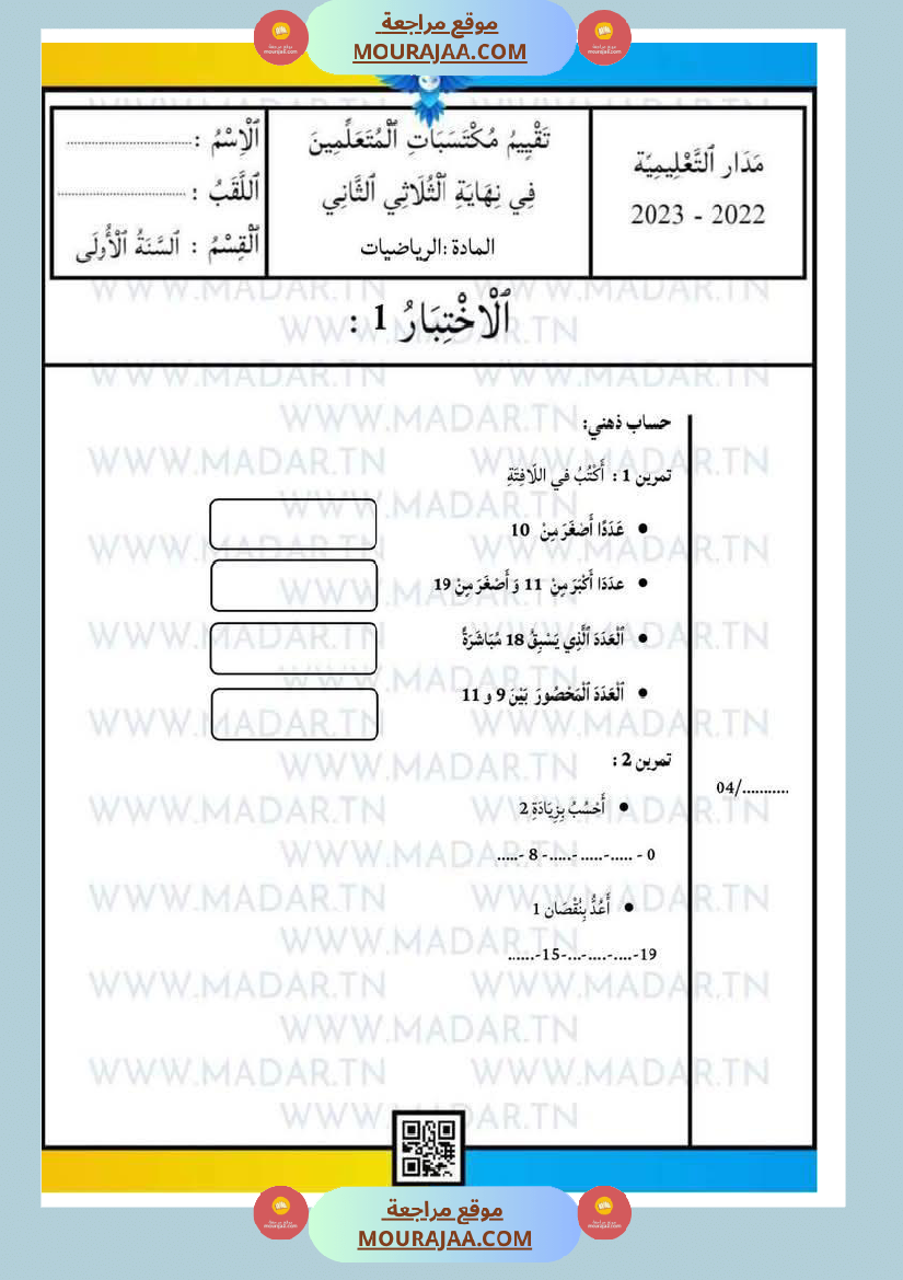 إختبارات_للسنة_الأولى_رياضيات