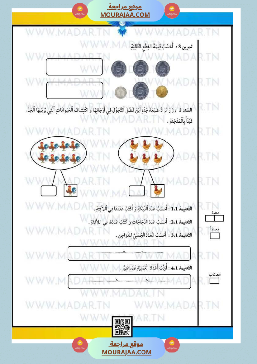 إختبارات_للسنة_الأولى_رياضيات