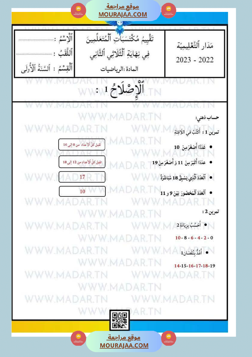 إختبارات_للسنة_الأولى_رياضيات