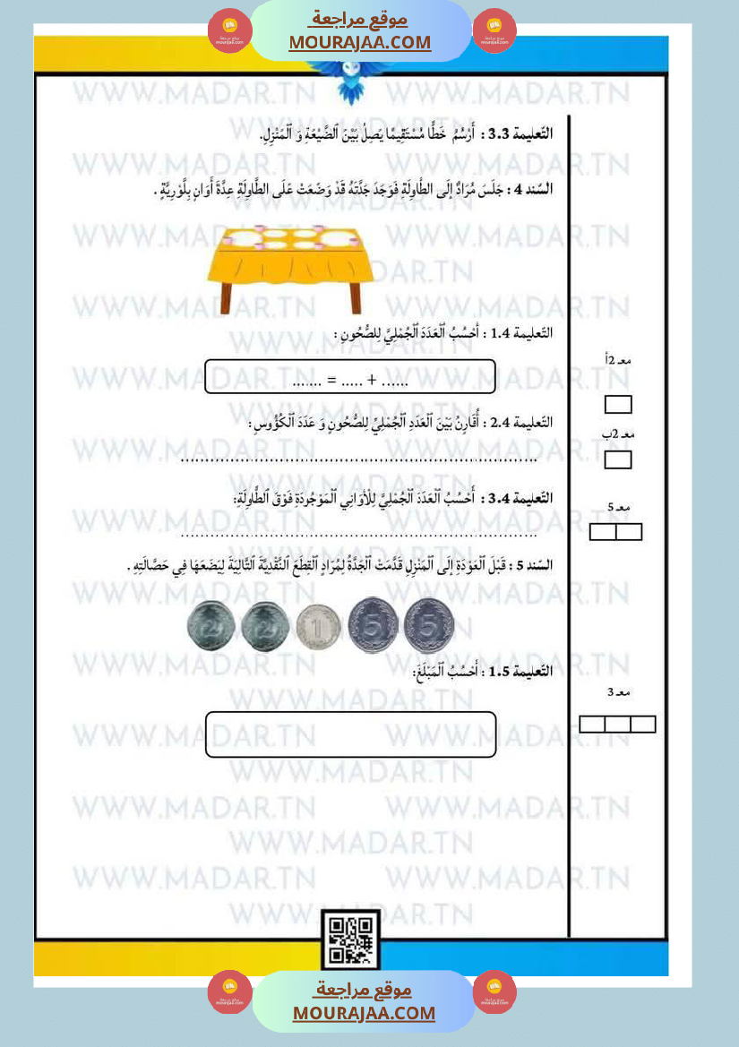 إختبارات_للسنة_الأولى_رياضيات