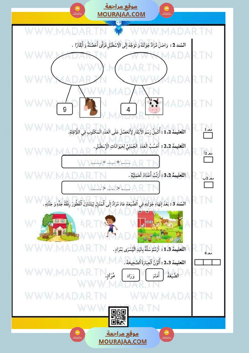 إختبارات_للسنة_الأولى_رياضيات