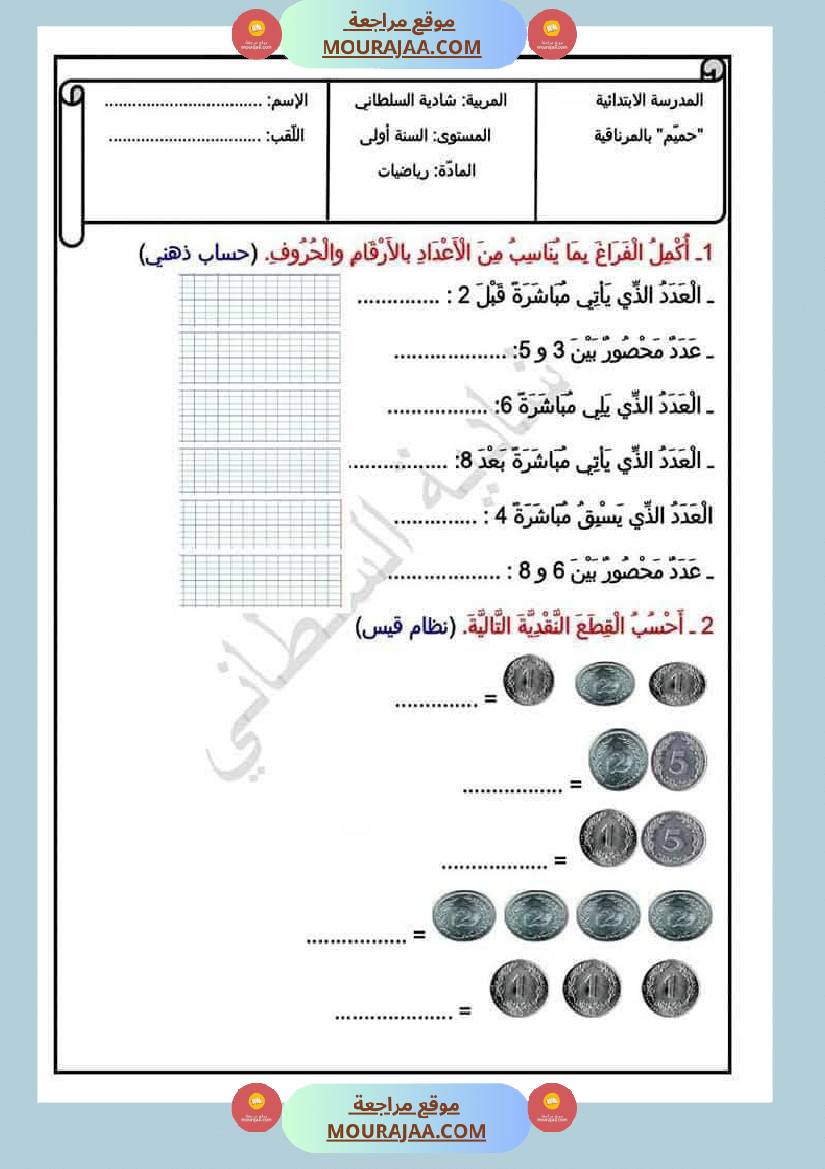 رياضيات_مجمعة_ثلاثي_ثاني_لأبطال_السنة_الاولى