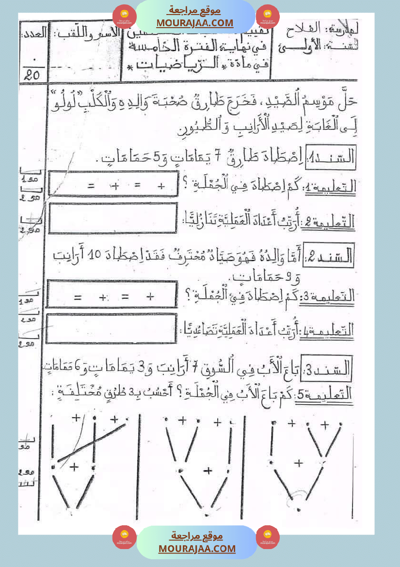 رياضيات_مجمعة_ثلاثي_ثاني_لأبطال_السنة_الاولى