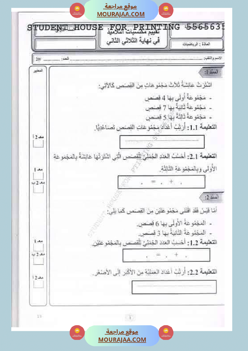 رياضيات_مجمعة_ثلاثي_ثاني_لأبطال_السنة_الاولى