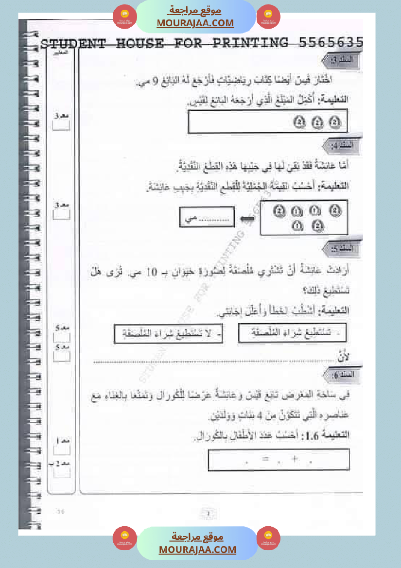رياضيات_مجمعة_ثلاثي_ثاني_لأبطال_السنة_الاولى