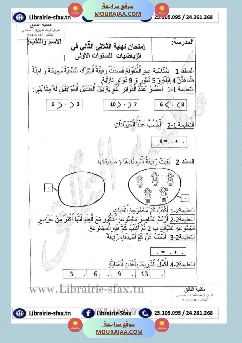 رياضيات_مجمعة_ثلاثي_ثاني_لأبطال_السنة_الاولى