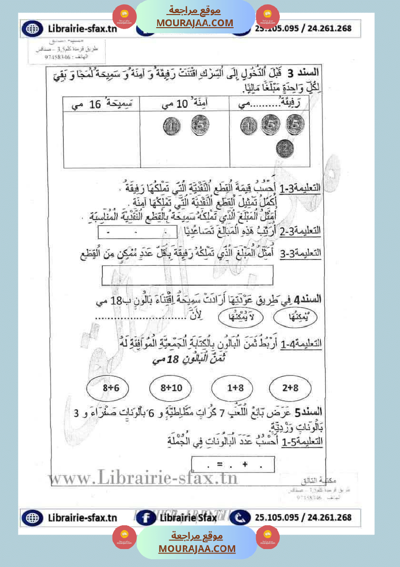 رياضيات_مجمعة_ثلاثي_ثاني_لأبطال_السنة_الاولى