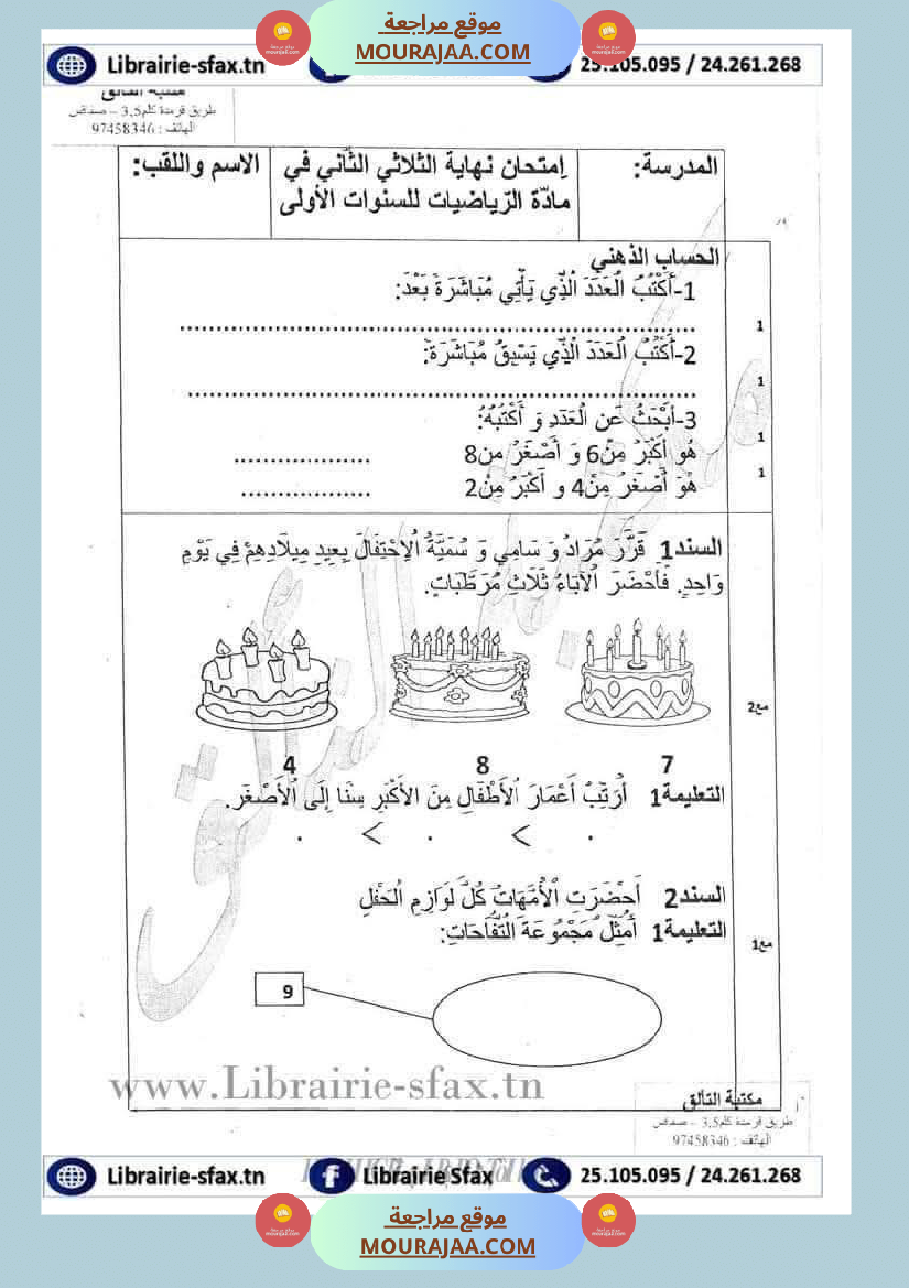 رياضيات_مجمعة_ثلاثي_ثاني_لأبطال_السنة_الاولى