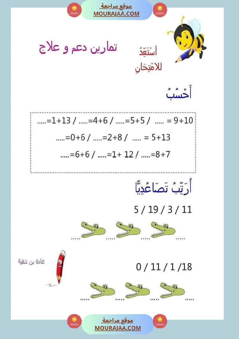 رياضيات_مجمعة_ثلاثي_ثاني_لأبطال_السنة_الاولى
