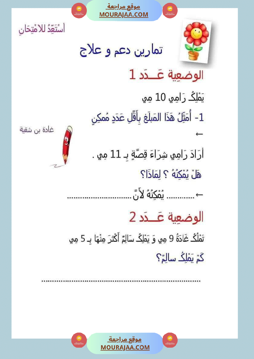 رياضيات_مجمعة_ثلاثي_ثاني_لأبطال_السنة_الاولى