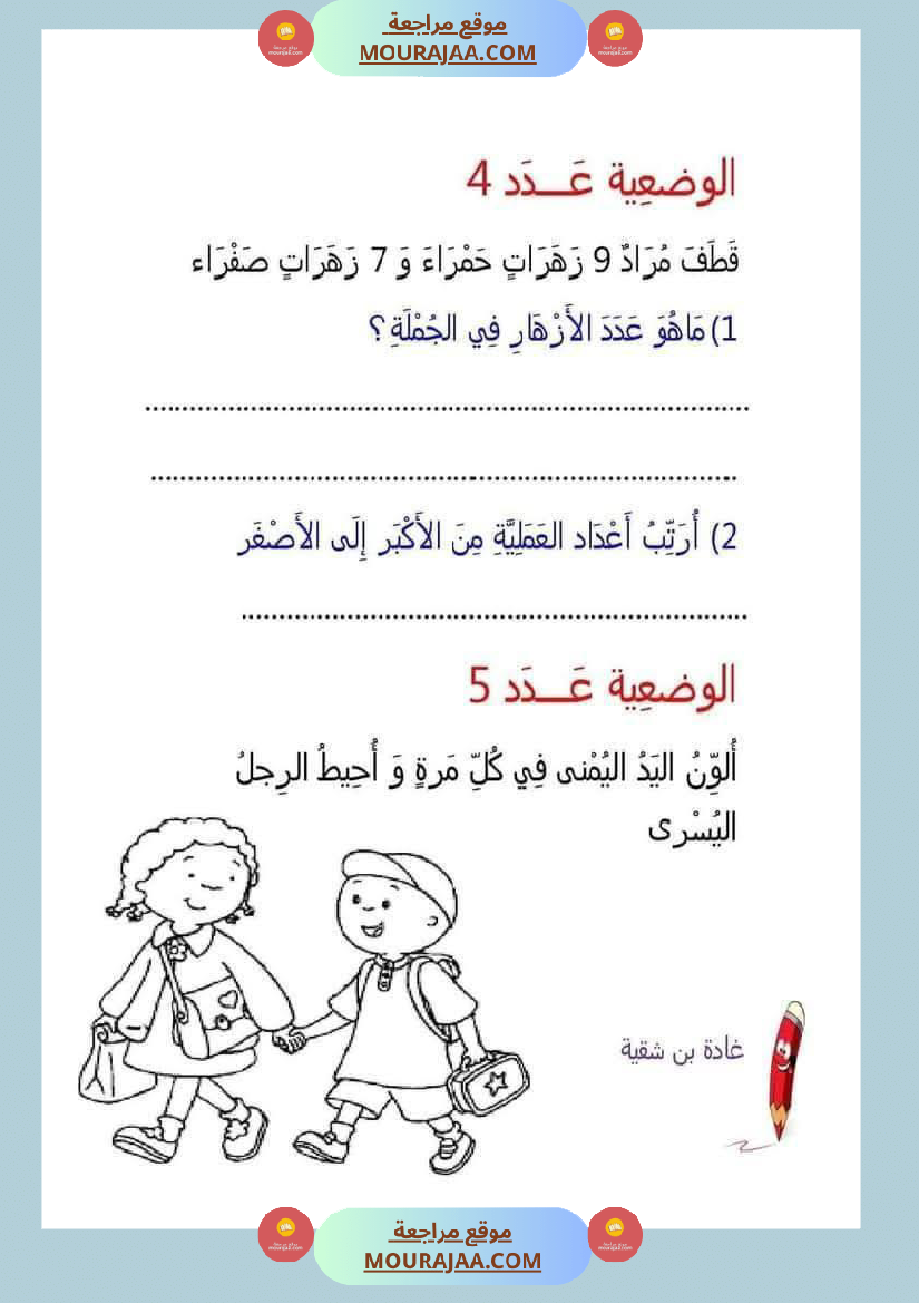 رياضيات_مجمعة_ثلاثي_ثاني_لأبطال_السنة_الاولى