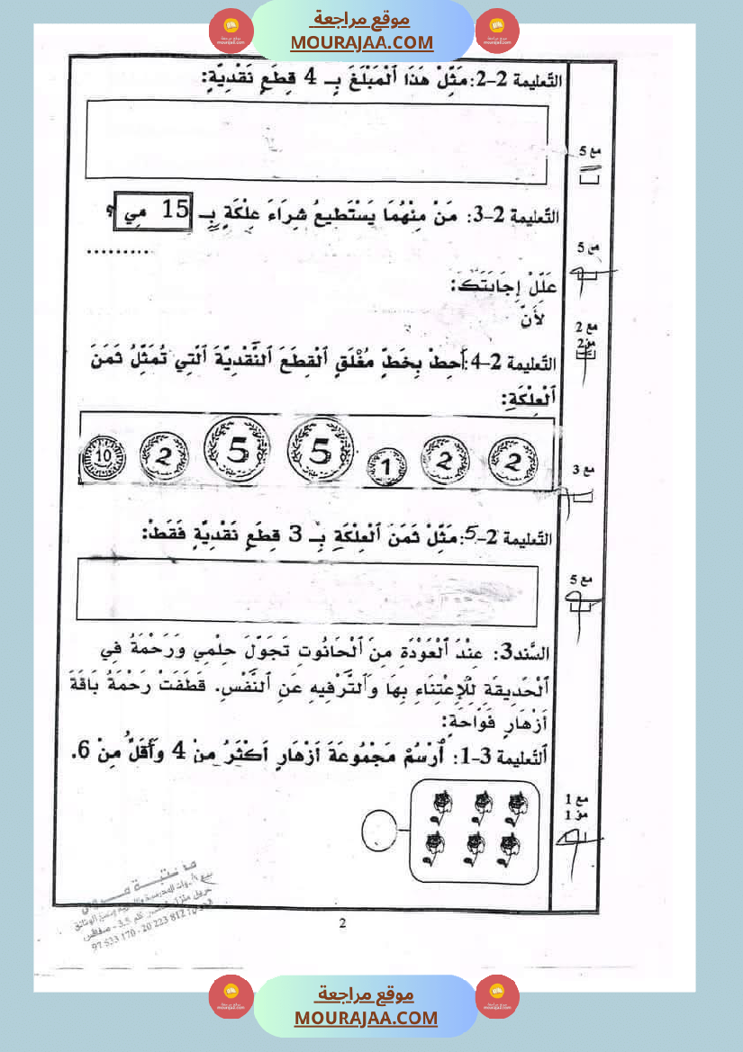 رياضيات_مجمعة_ثلاثي_ثاني_لأبطال_السنة_الاولى