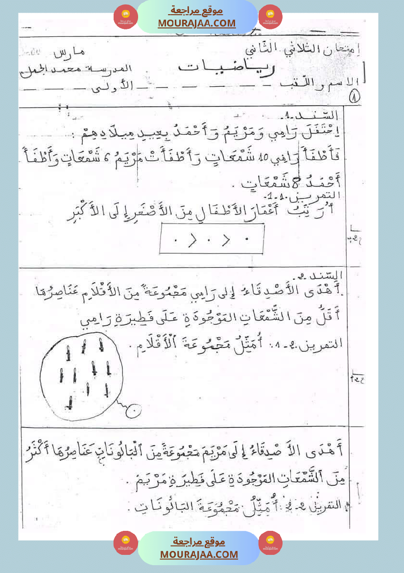 رياضيات_مجمعة_ثلاثي_ثاني_لأبطال_السنة_الاولى