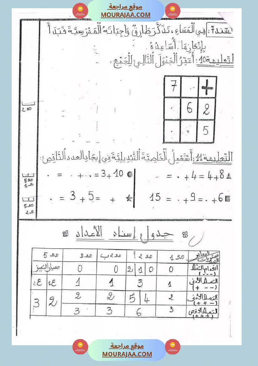 رياضيات_مجمعة_ثلاثي_ثاني_لأبطال_السنة_الاولى