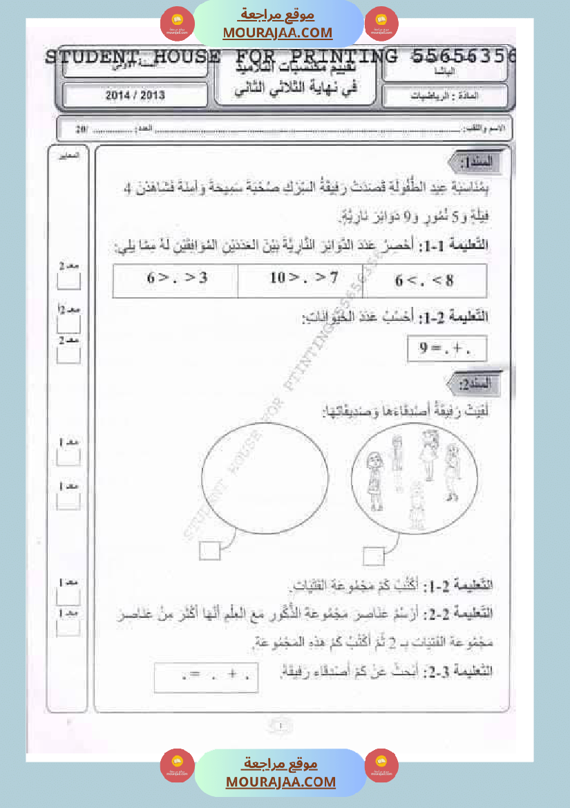 رياضيات_مجمعة_ثلاثي_ثاني_لأبطال_السنة_الاولى