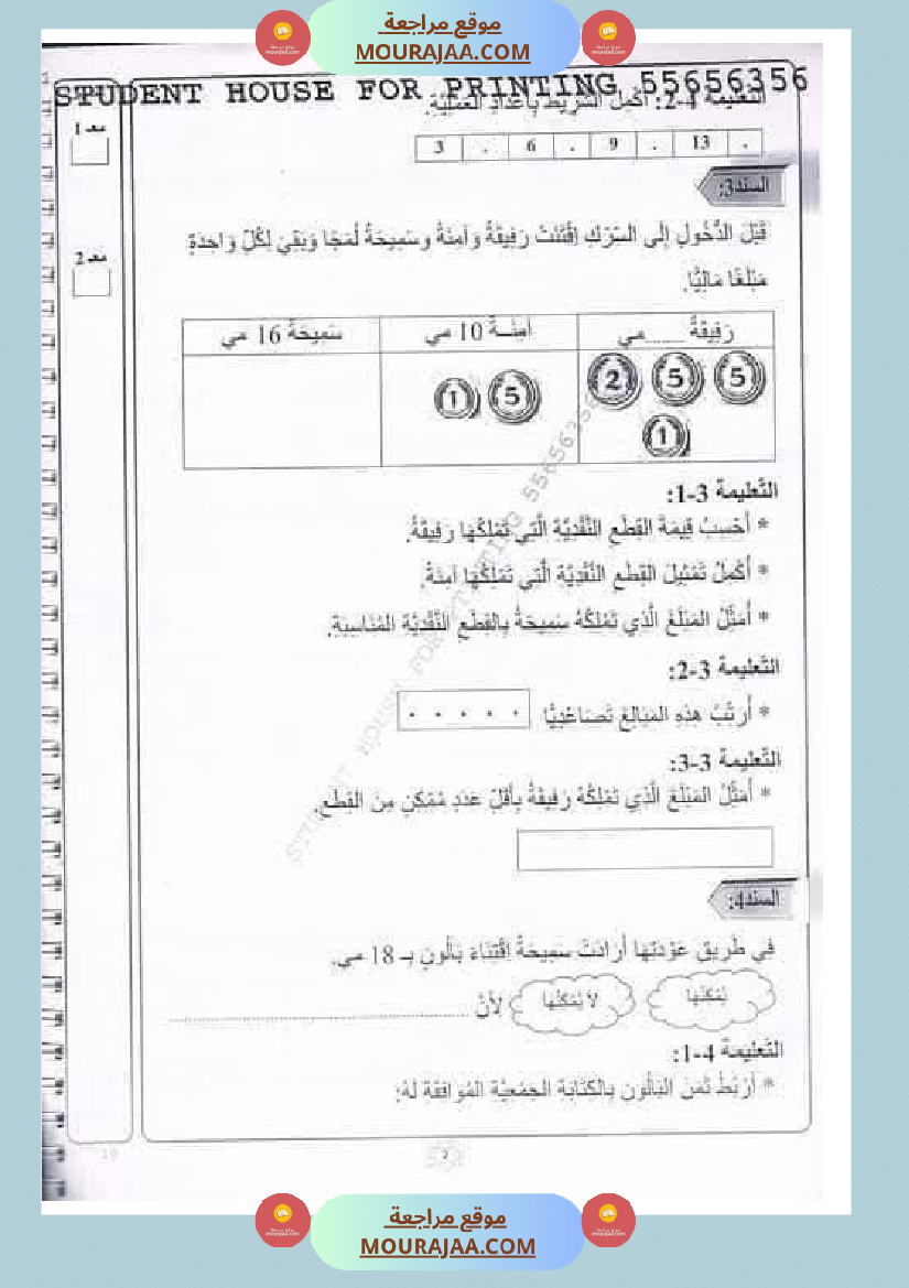 رياضيات_مجمعة_ثلاثي_ثاني_لأبطال_السنة_الاولى