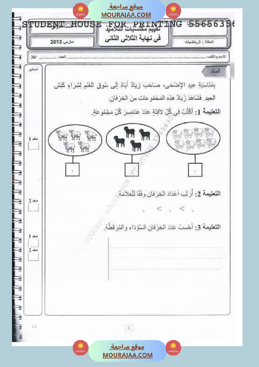 رياضيات_مجمعة_ثلاثي_ثاني_لأبطال_السنة_الاولى