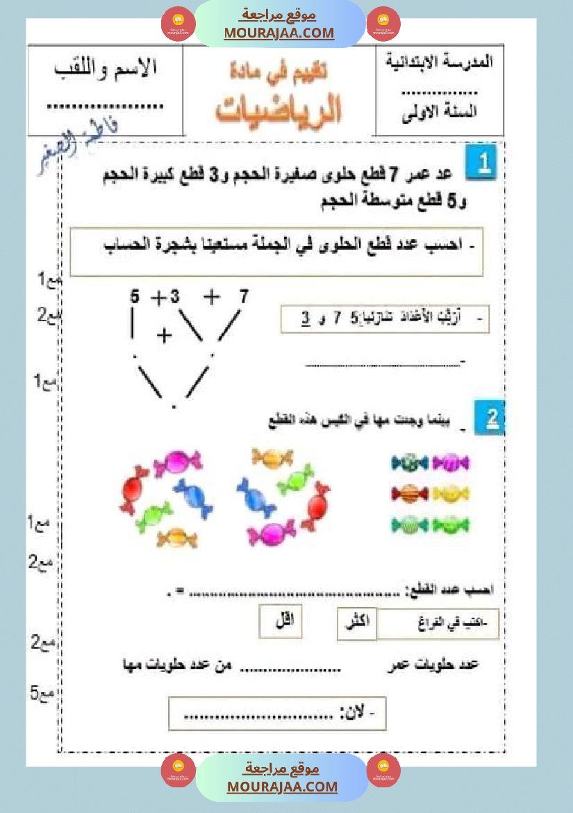 سنة اولى ابتدائي تقييمات الثلاثي الثاني رياضيات إيقاظ علمي قراءة إنتاج كتابي خط و إملاء