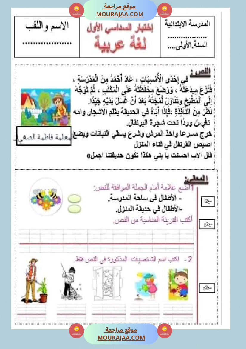 سنة اولى ابتدائي تقييمات الثلاثي الثاني رياضيات إيقاظ علمي قراءة إنتاج كتابي خط و إملاء
