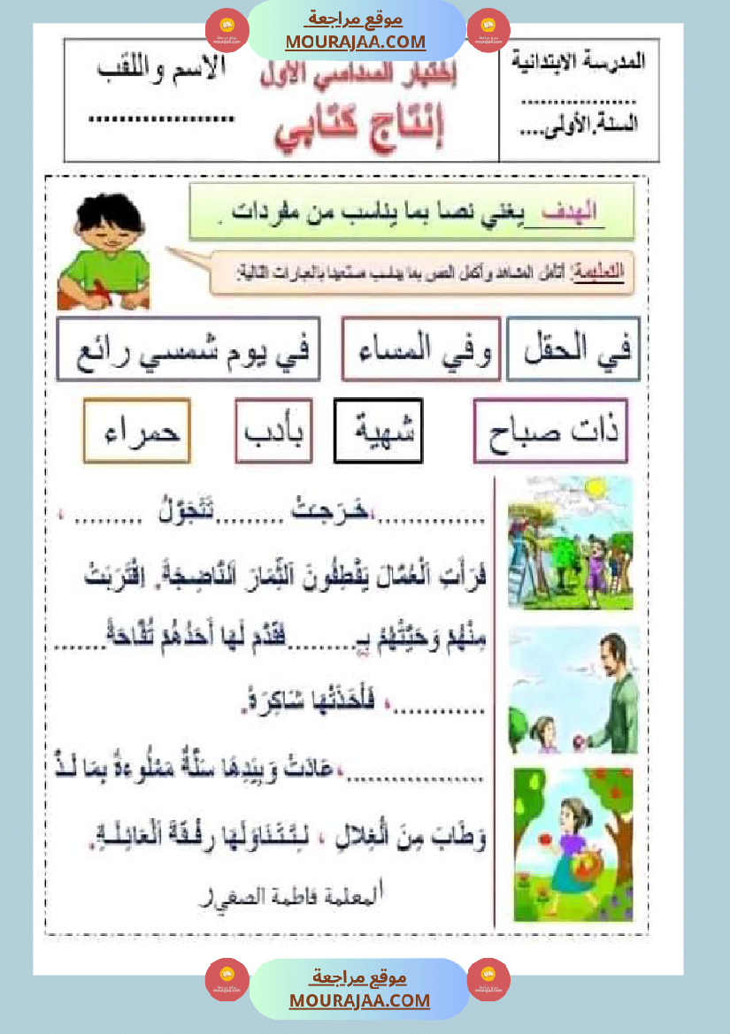 سنة اولى ابتدائي تقييمات الثلاثي الثاني رياضيات إيقاظ علمي قراءة إنتاج كتابي خط و إملاء