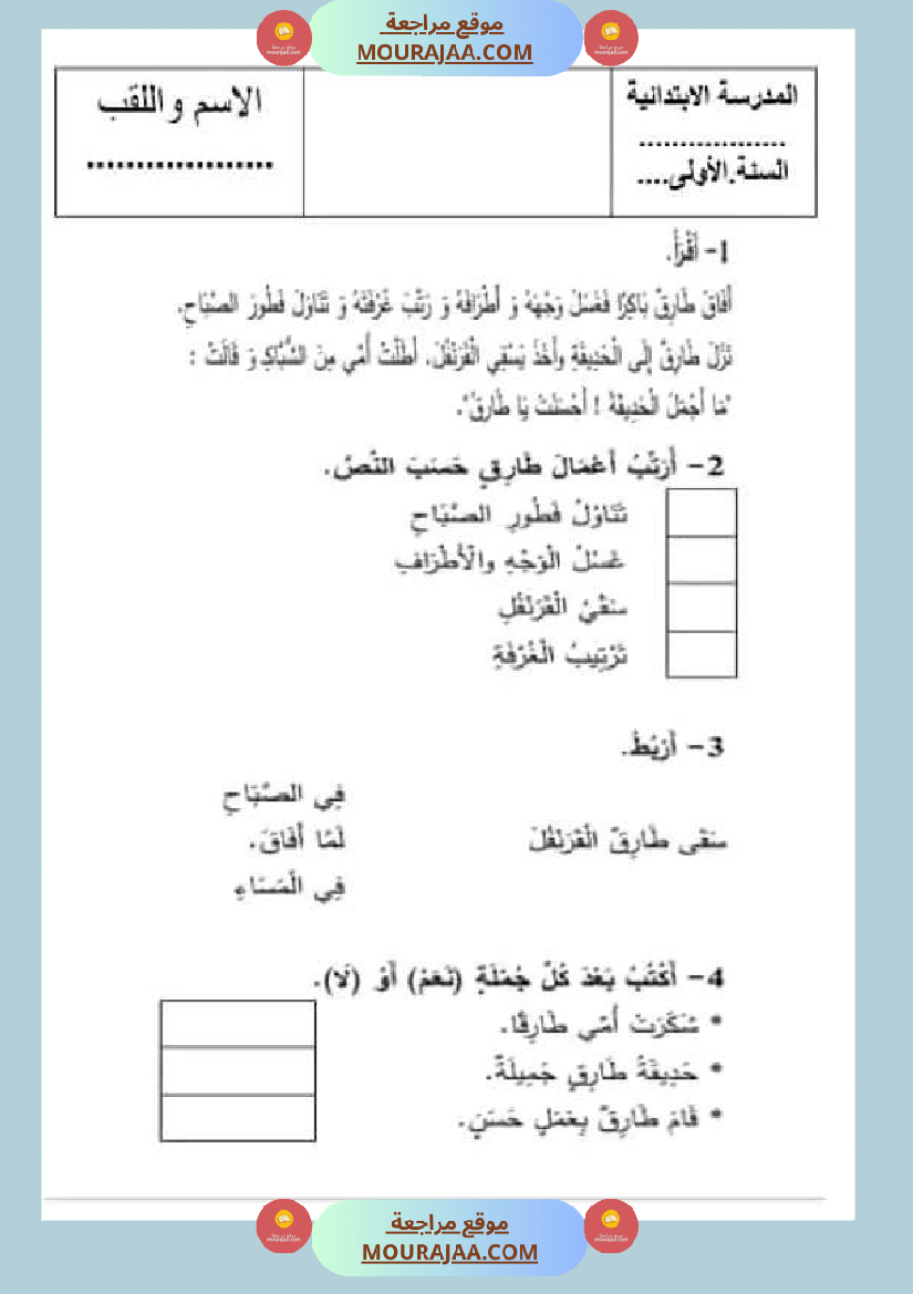 سنة اولى ابتدائي تقييمات الثلاثي الثاني رياضيات إيقاظ علمي قراءة إنتاج كتابي خط و إملاء