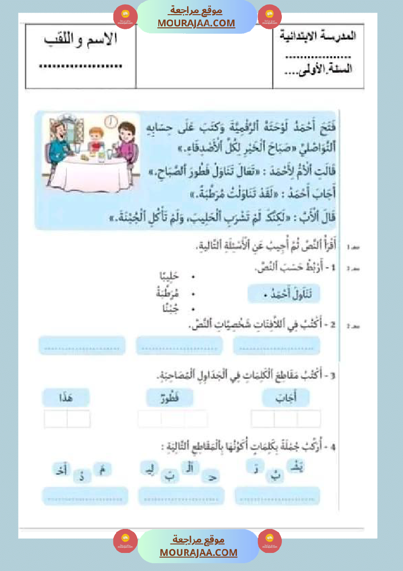 سنة اولى ابتدائي تقييمات الثلاثي الثاني رياضيات إيقاظ علمي قراءة إنتاج كتابي خط و إملاء