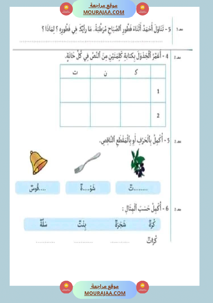 سنة اولى ابتدائي تقييمات الثلاثي الثاني رياضيات إيقاظ علمي قراءة إنتاج كتابي خط و إملاء