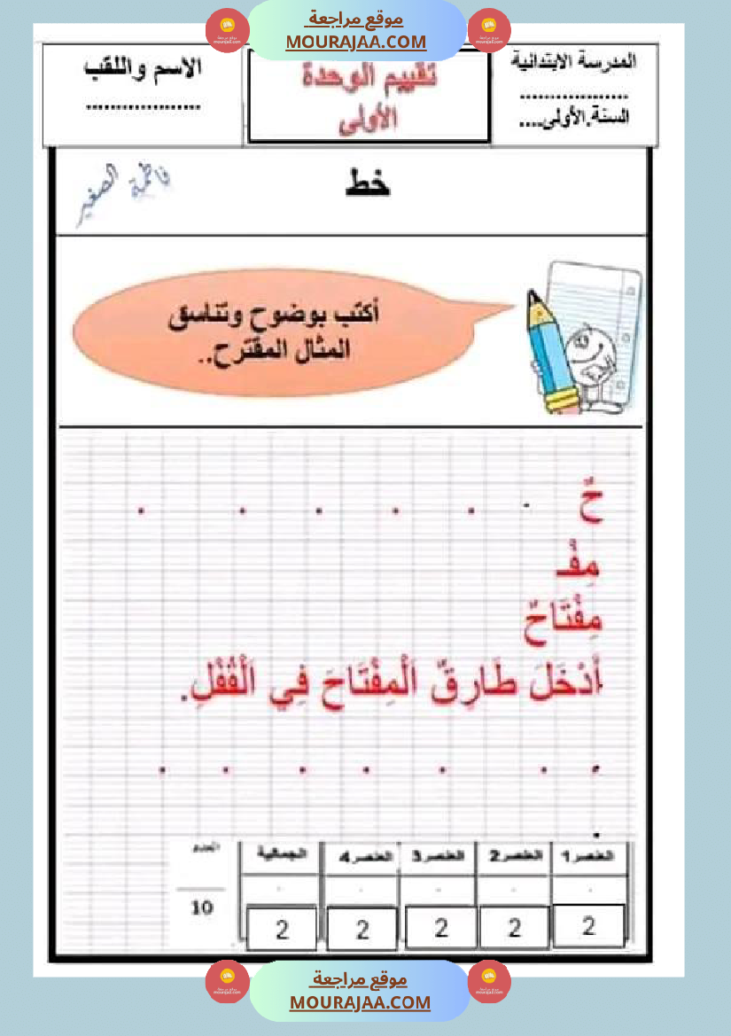 سنة اولى ابتدائي تقييمات الثلاثي الثاني رياضيات إيقاظ علمي قراءة إنتاج كتابي خط و إملاء