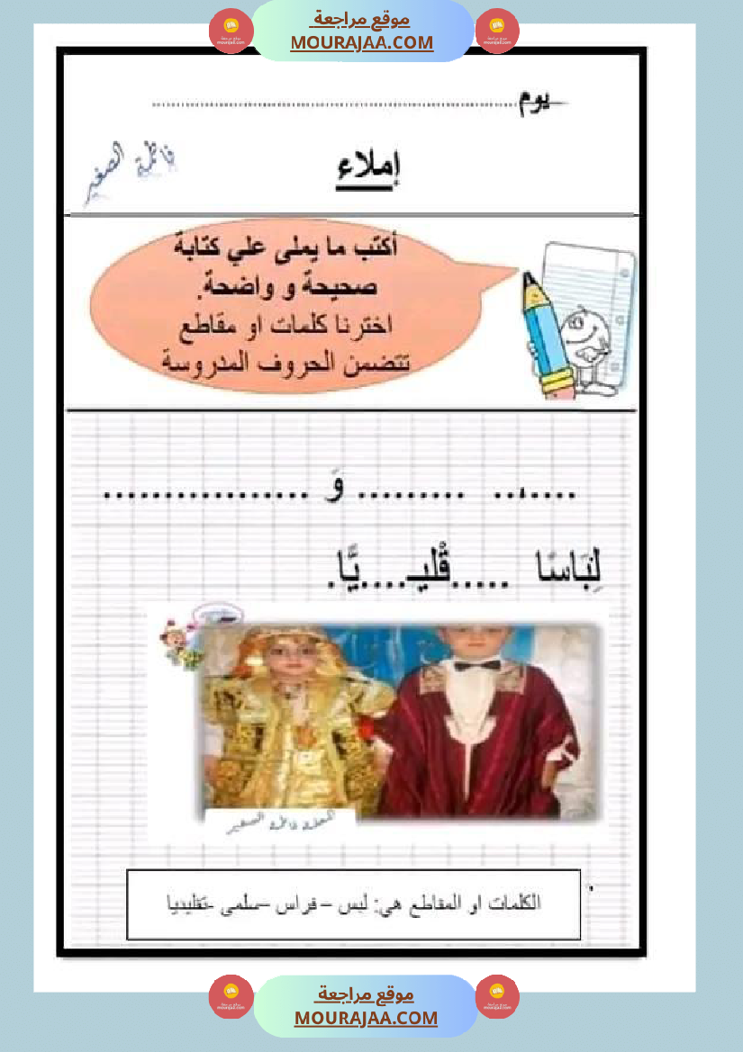 سنة اولى ابتدائي تقييمات الثلاثي الثاني رياضيات إيقاظ علمي قراءة إنتاج كتابي خط و إملاء