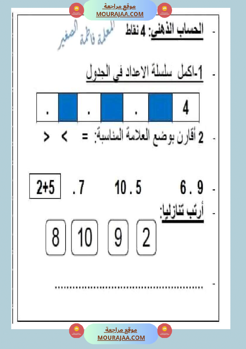 سنة اولى ابتدائي تقييمات الثلاثي الثاني رياضيات إيقاظ علمي قراءة إنتاج كتابي خط و إملاء