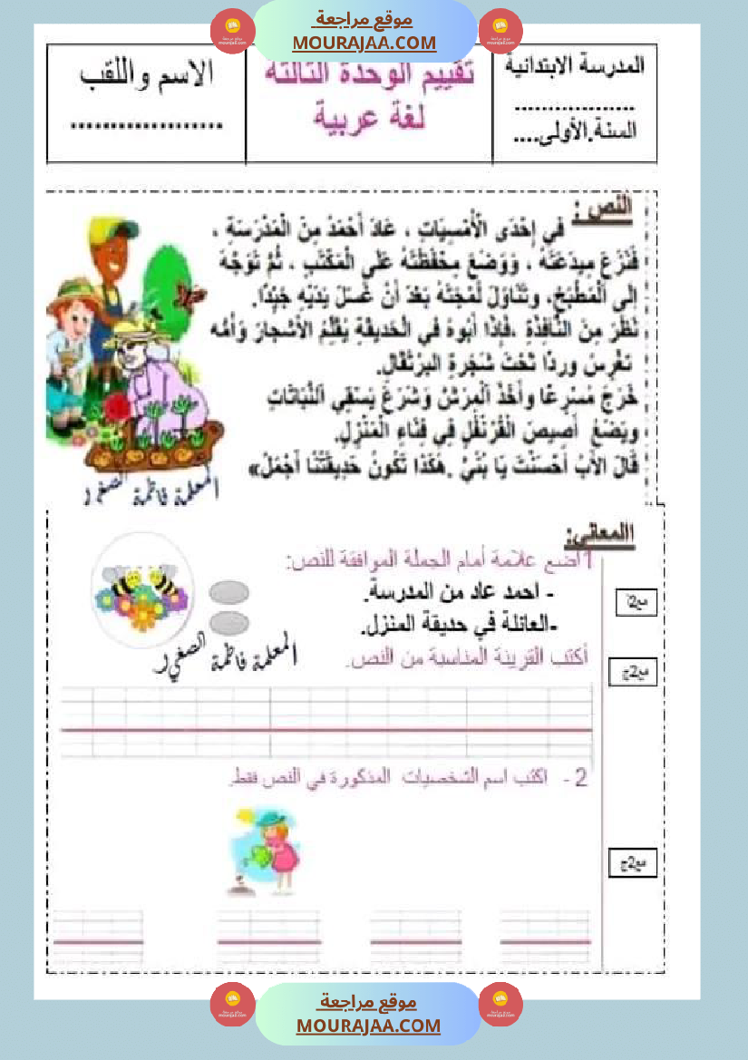 سنة اولى ابتدائي تقييمات الثلاثي الثاني رياضيات إيقاظ علمي قراءة إنتاج كتابي خط و إملاء