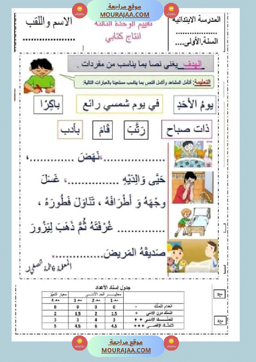 سنة اولى ابتدائي تقييمات الثلاثي الثاني رياضيات إيقاظ علمي قراءة إنتاج كتابي خط و إملاء