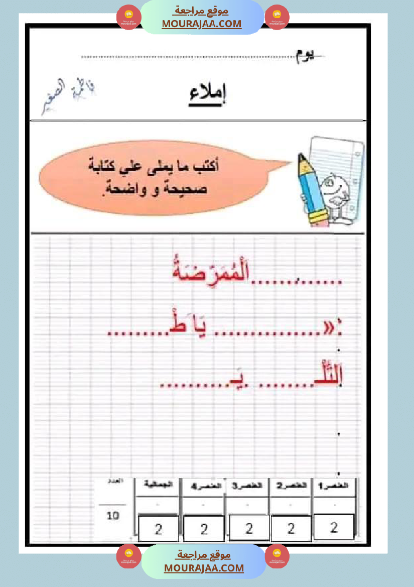 سنة اولى ابتدائي تقييمات الثلاثي الثاني رياضيات إيقاظ علمي قراءة إنتاج كتابي خط و إملاء