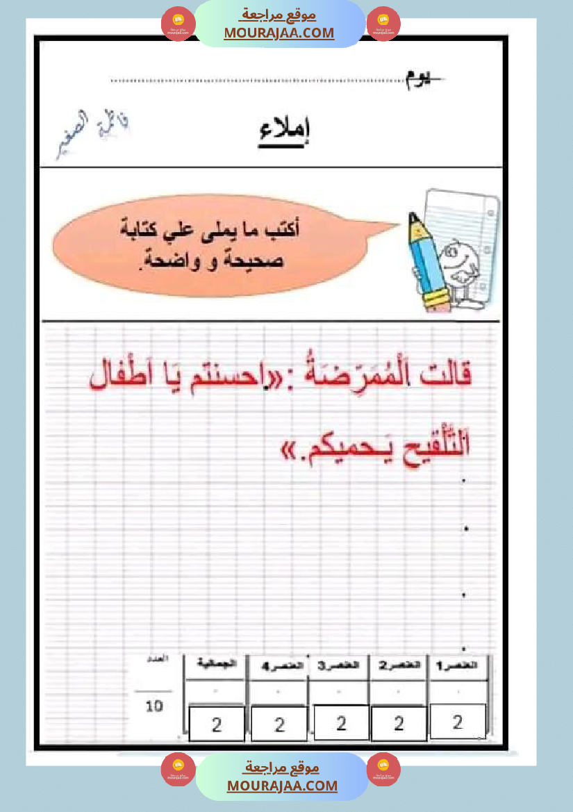سنة اولى ابتدائي تقييمات الثلاثي الثاني رياضيات إيقاظ علمي قراءة إنتاج كتابي خط و إملاء