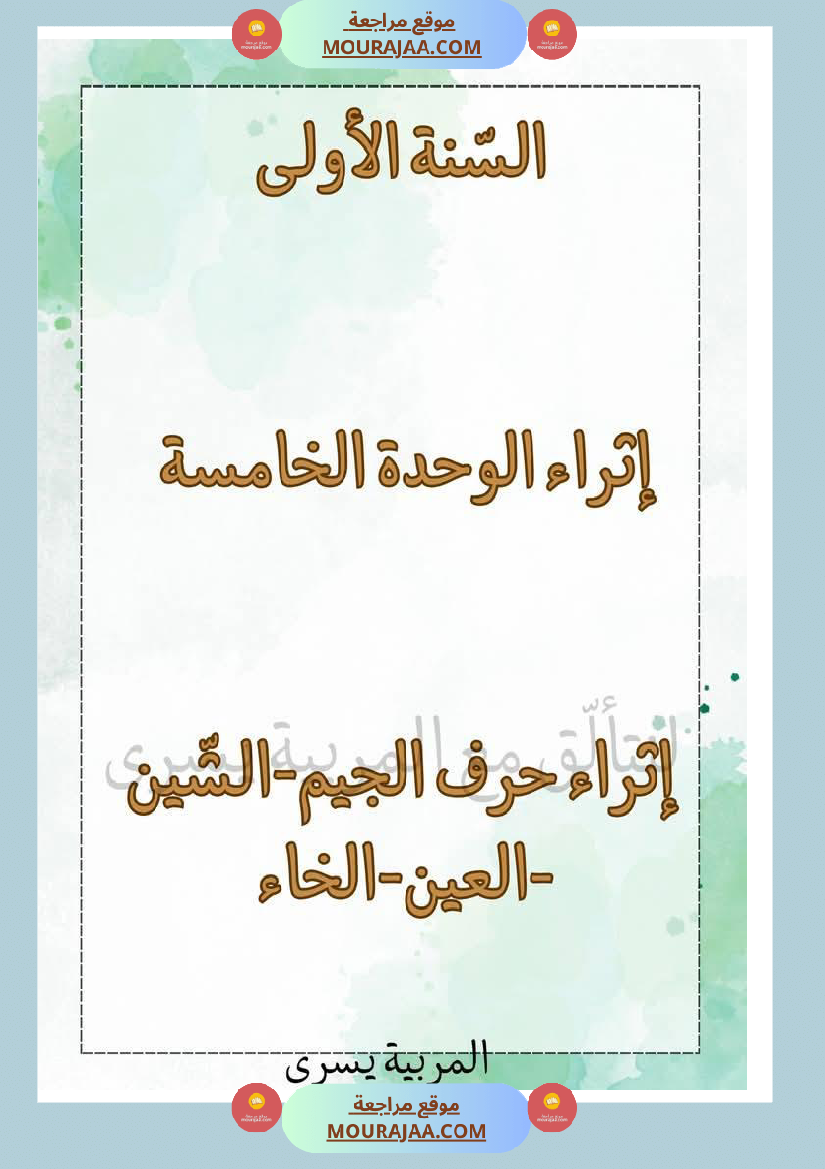 إثراء الوحدة الخامسة سنة اولى