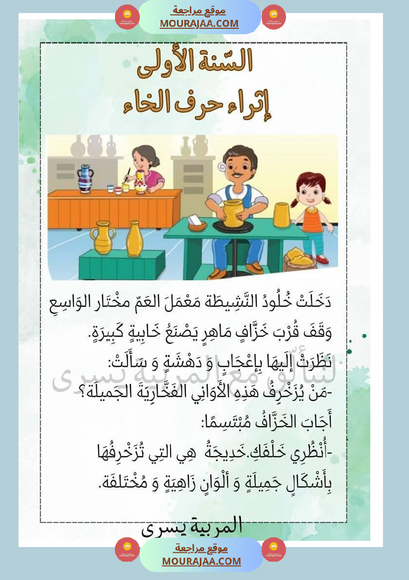 إثراء الوحدة الخامسة سنة اولى