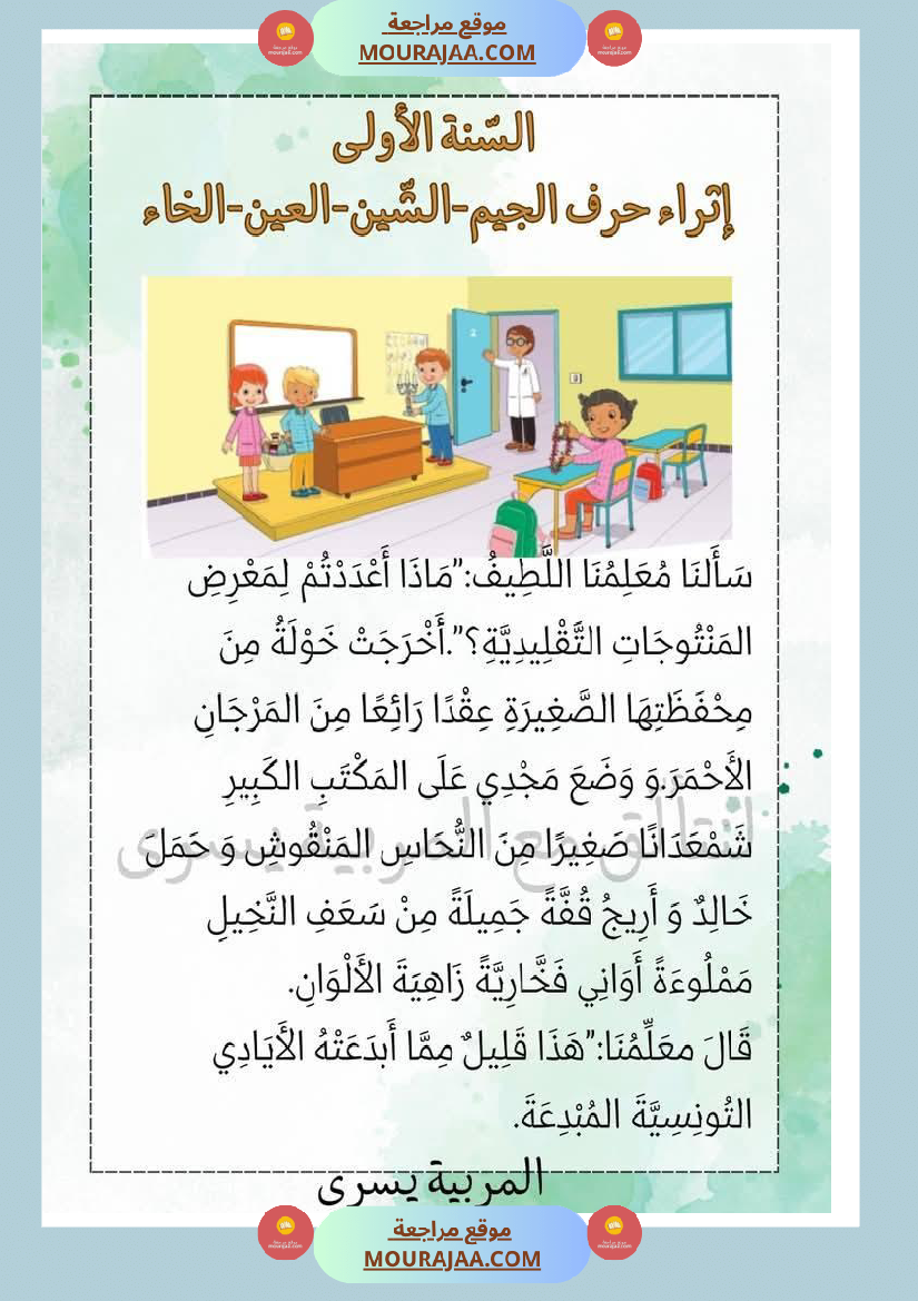 إثراء الوحدة الخامسة سنة اولى