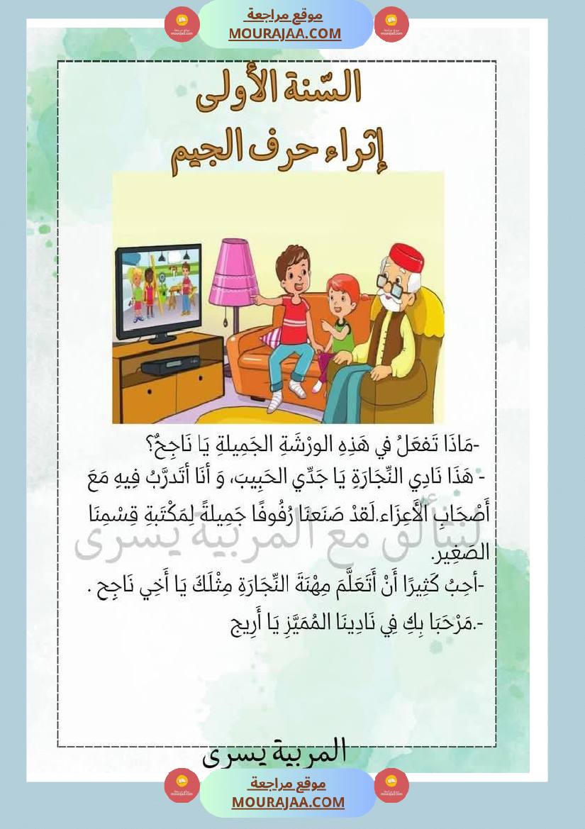 إثراء الوحدة الخامسة سنة اولى