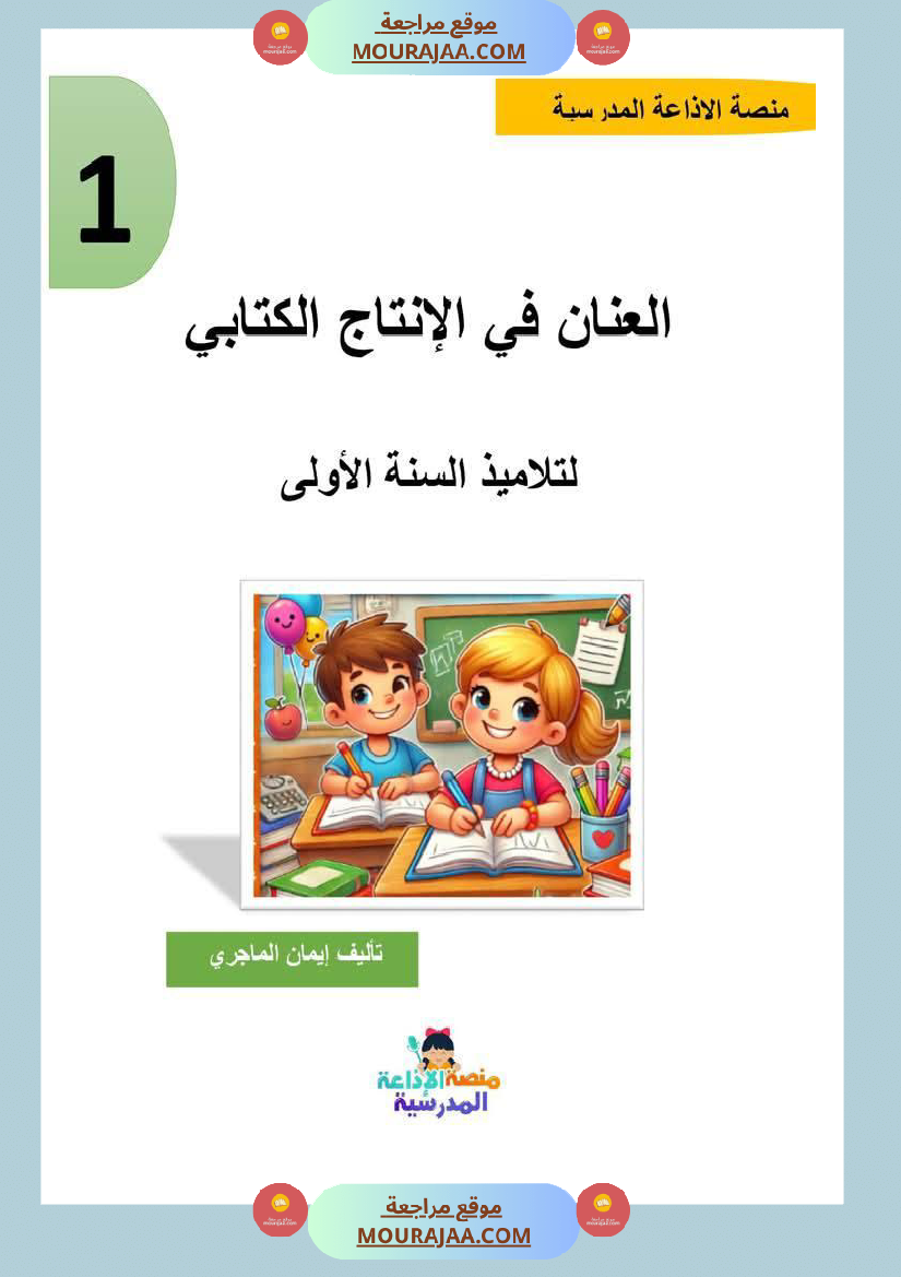 إنتاج كتابي للسنة الاولى