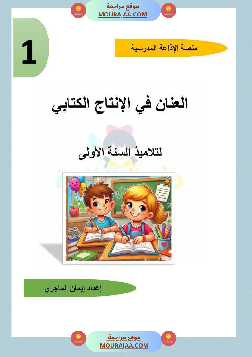 باقة كن الانتاجات منقولة لأبطال السنة الاولى