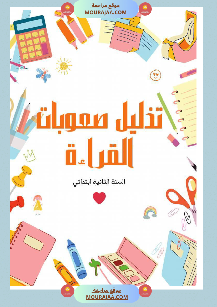 تذليل صعوبات القراءة في الحروف المتشابهة كتابة سنة اولى