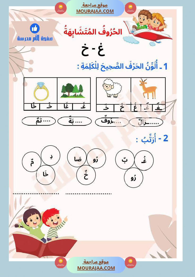 تذليل صعوبات القراءة في الحروف المتشابهة كتابة سنة اولى